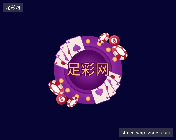 介绍足彩网官方